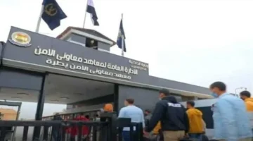 رابط التسجيل والشروط الجديدة في معهد معاوني الأمن 2026